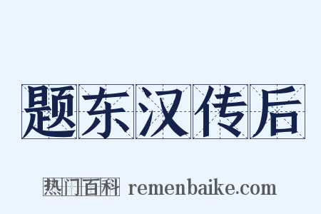 题东汉传后是什么意思的图片
